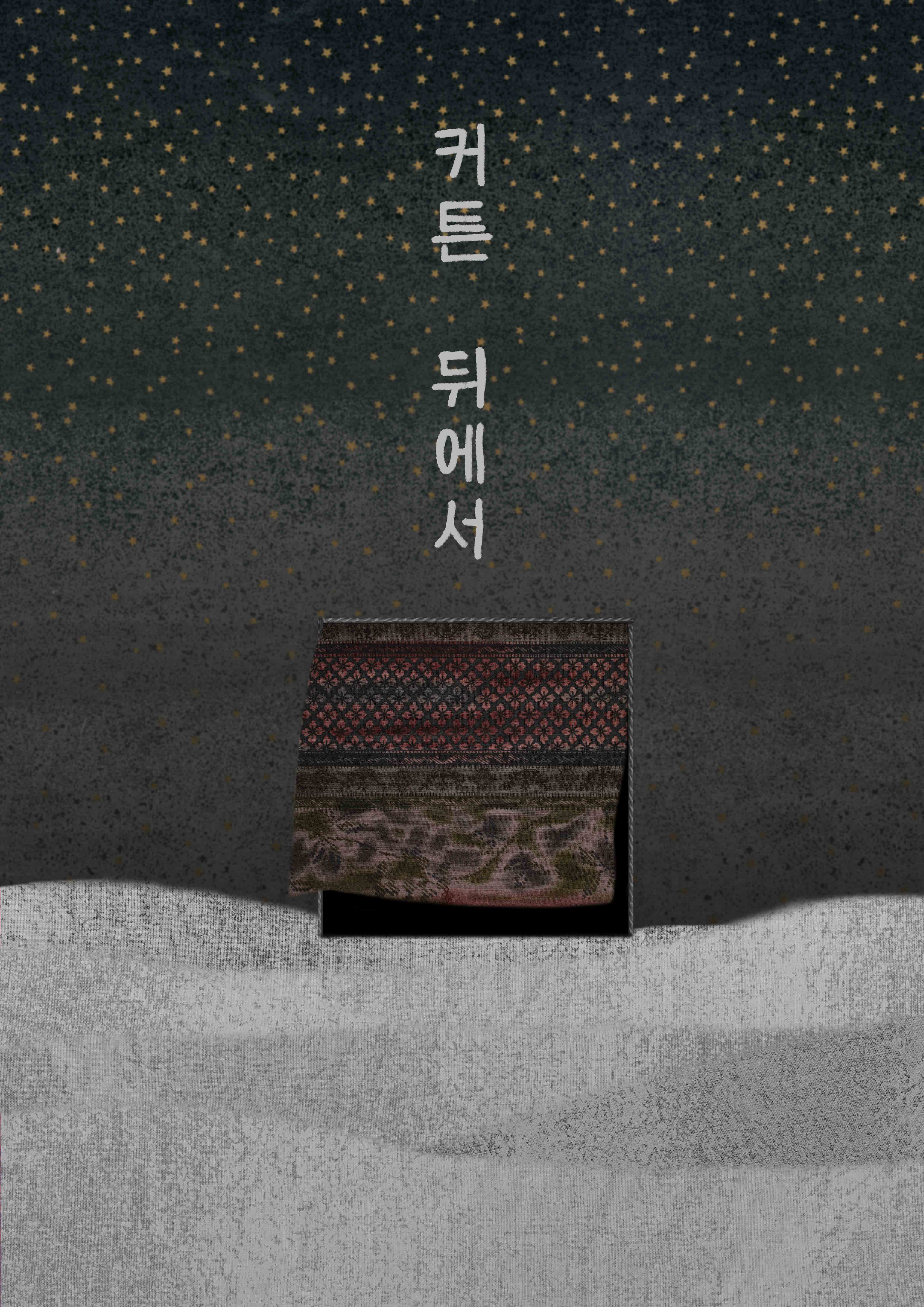 커튼 뒤에서 / Behind the Curtain